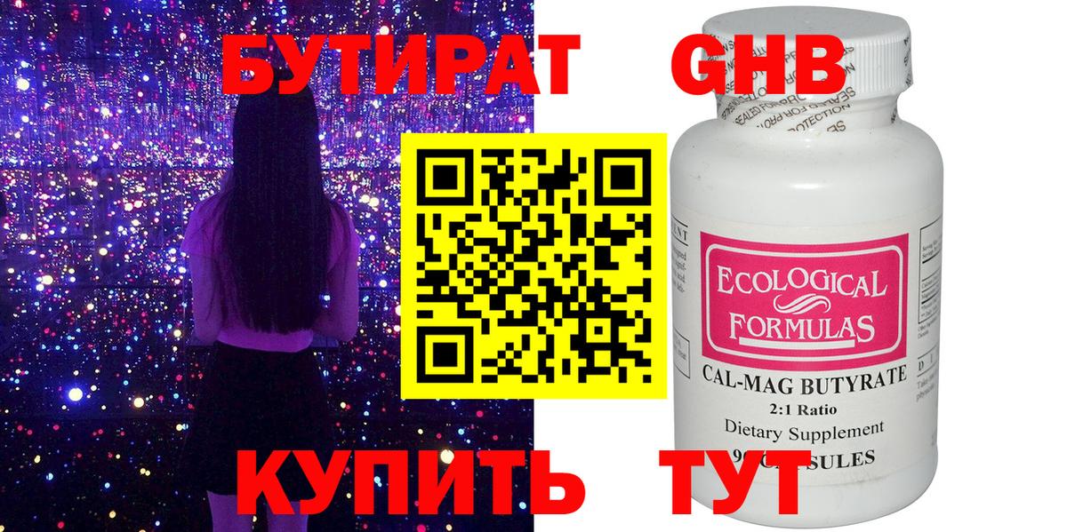 Бутират 99% Минеральные Воды