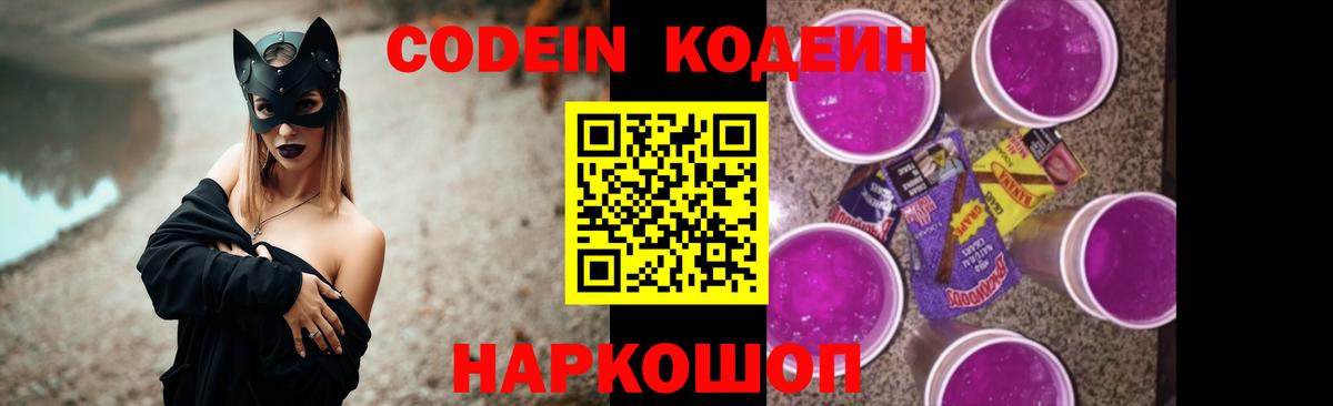 Кодеиновый сироп Lean напиток Lean (лин)  Codein Purple Drank  Минеральные Воды  Вход с VPN 